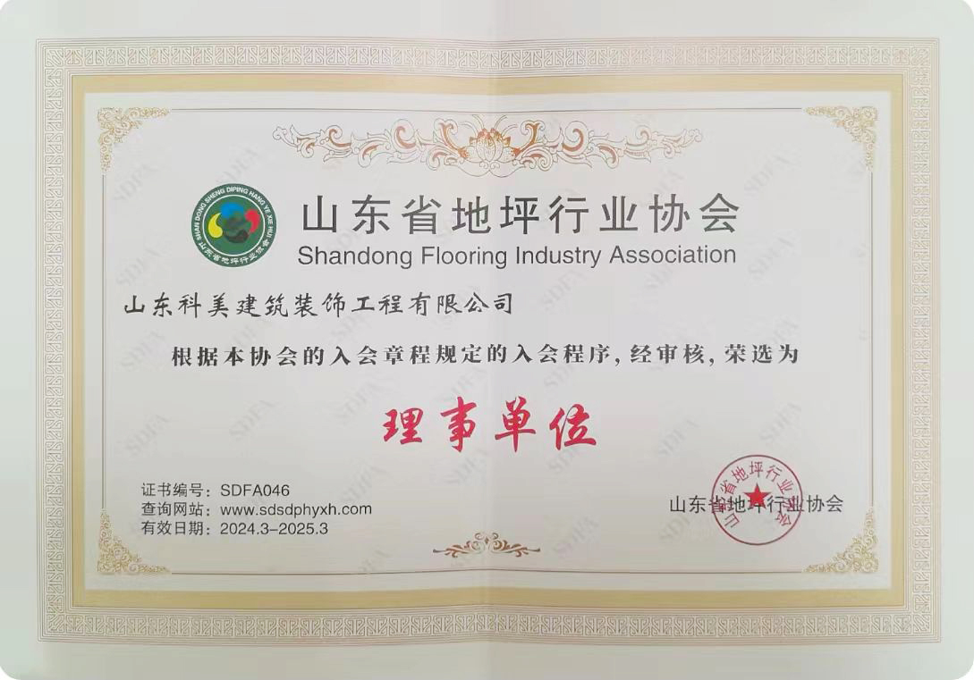 省地坪行業(yè)協(xié)會理事單位 省地坪行業(yè)協(xié)會理事單位